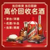 北镇市烟酒回收:茅台酒,酒瓶,洋酒,名酒,冬虫夏草,老酒,北镇市跃国烟酒经营部