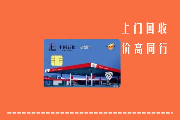 北镇市回收加油卡