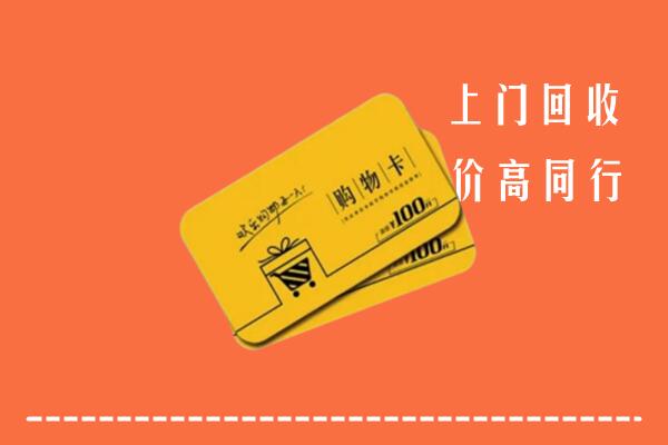 北镇市回收购物卡